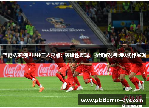 香港队重剑世界杯三大亮点：突破性表现、激烈赛况与团队协作展现