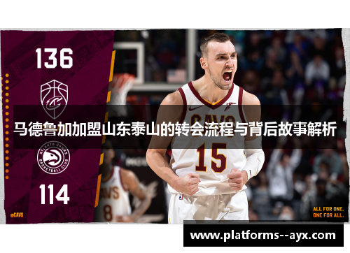 马德鲁加加盟山东泰山的转会流程与背后故事解析