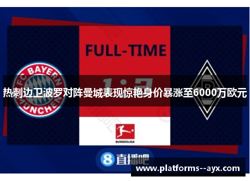 热刺边卫波罗对阵曼城表现惊艳身价暴涨至6000万欧元