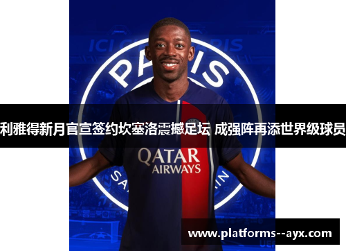 利雅得新月官宣签约坎塞洛震撼足坛 成强阵再添世界级球员
