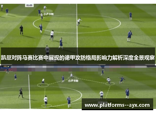 凯恩对阵马赛比赛中展现的德甲攻防格局影响力解析深度全景观察