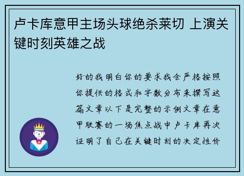 卢卡库意甲主场头球绝杀莱切 上演关键时刻英雄之战