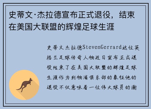 史蒂文·杰拉德宣布正式退役，结束在美国大联盟的辉煌足球生涯