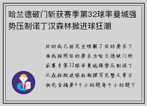 哈兰德破门斩获赛季第32球率曼城强势压制诺丁汉森林掀进球狂潮