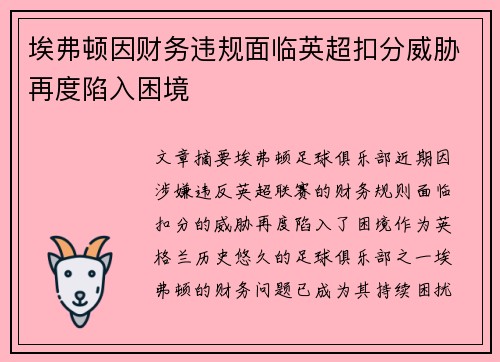 埃弗顿因财务违规面临英超扣分威胁再度陷入困境