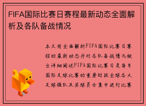 FIFA国际比赛日赛程最新动态全面解析及各队备战情况